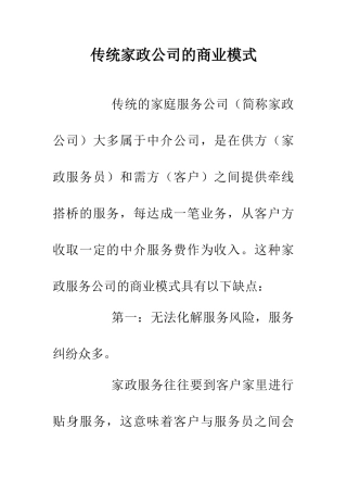 传统家政公司的商业模式