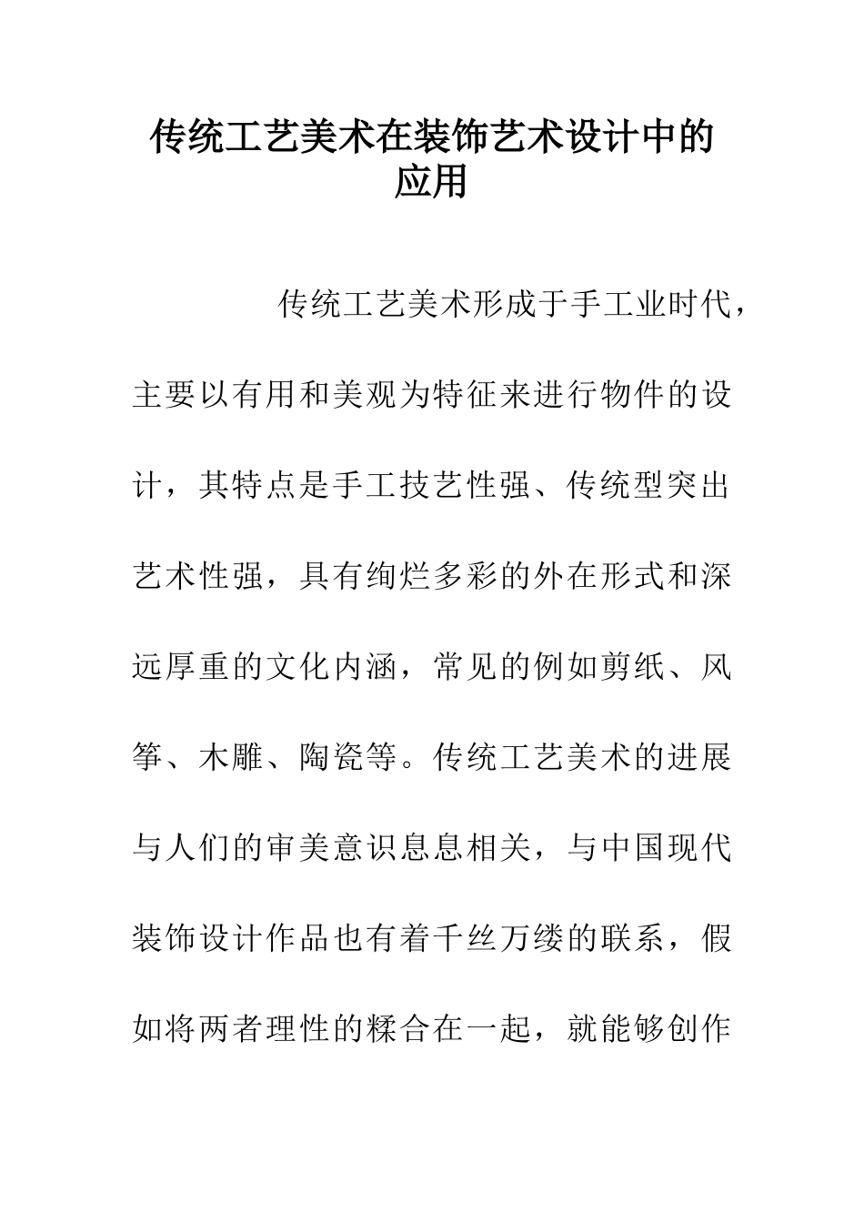 传统工艺美术在装饰艺术设计中的应用_第1页