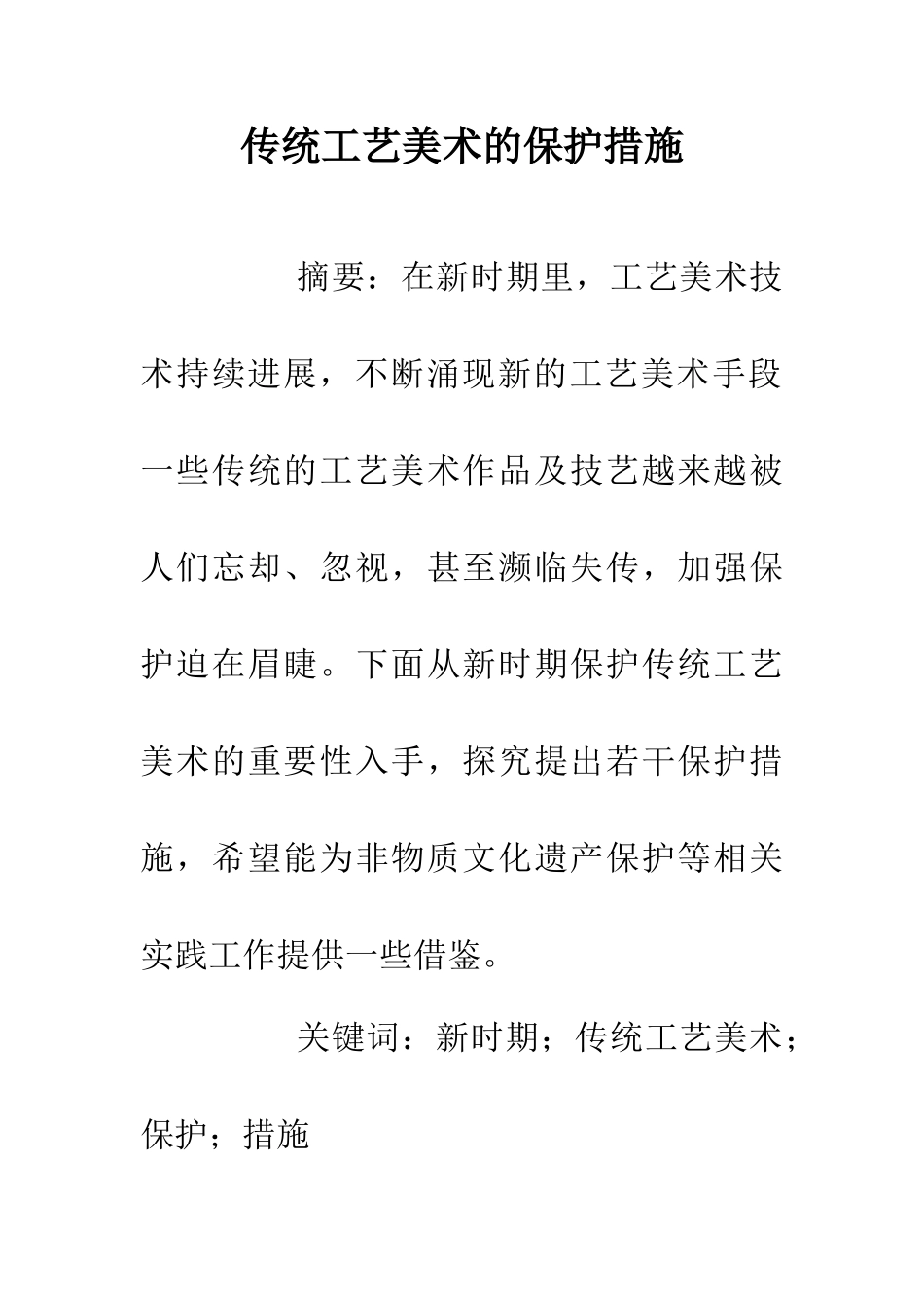 传统工艺美术的保护措施_第1页