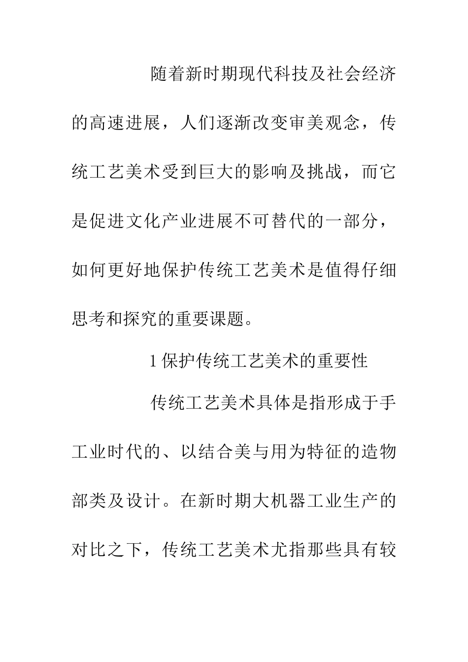 传统工艺美术的保护措施_第2页