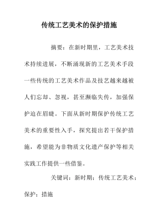 传统工艺美术的保护措施