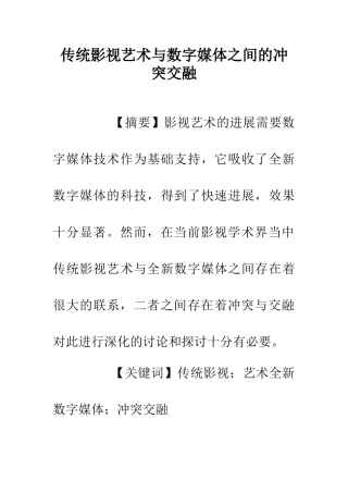 传统影视艺术与数字媒体之间的冲突交融