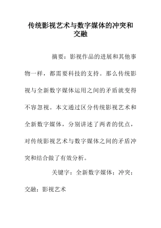 传统影视艺术与数字媒体的冲突和交融