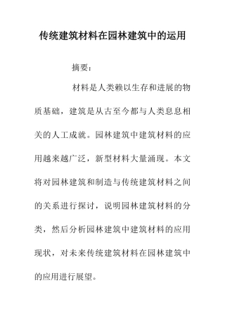 传统建筑材料在园林建筑中的运用