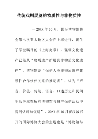 传统戏剧展览的物质性与非物质性