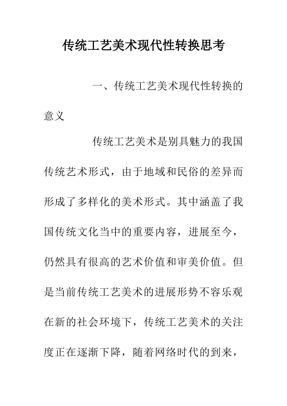传统工艺美术现代性转换思考_第1页