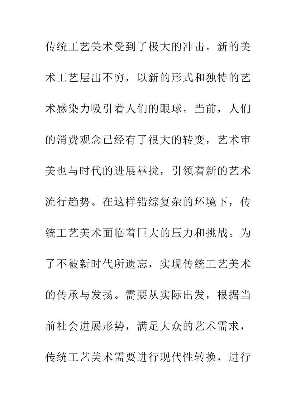 传统工艺美术现代性转换思考_第2页