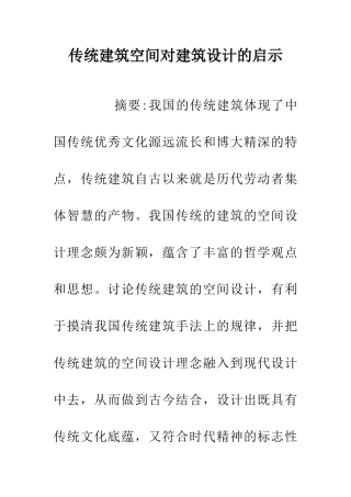 传统建筑空间对建筑设计的启示