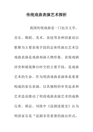 传统戏曲表演艺术探析