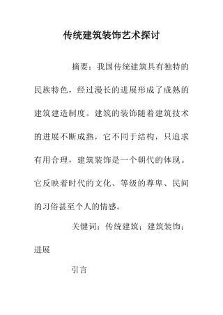 传统建筑装饰艺术探讨
