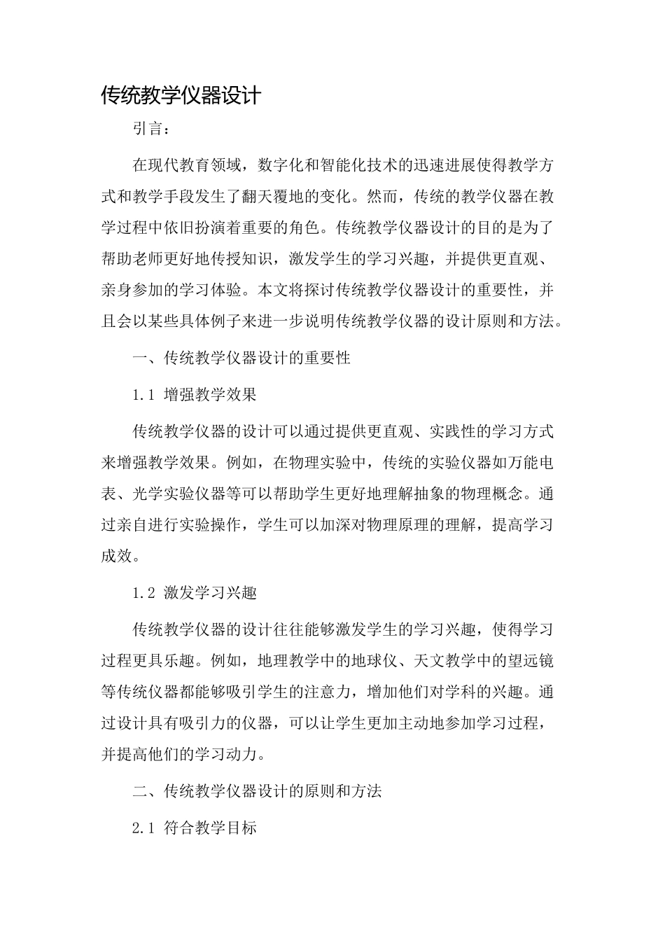 传统教学仪器设计_第1页