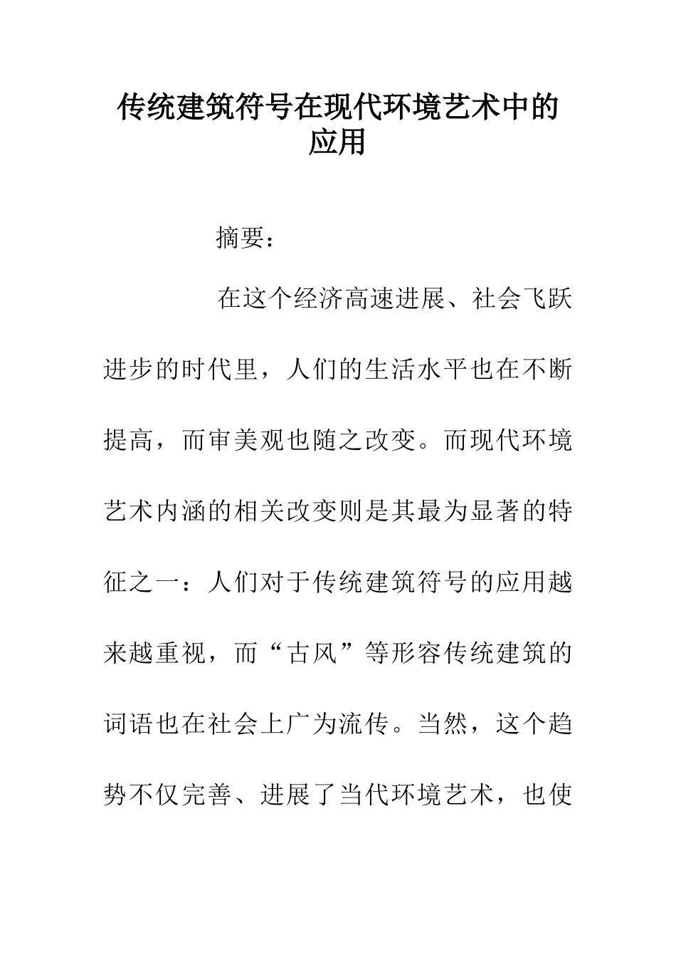 传统建筑符号在现代环境艺术中的应用_第1页