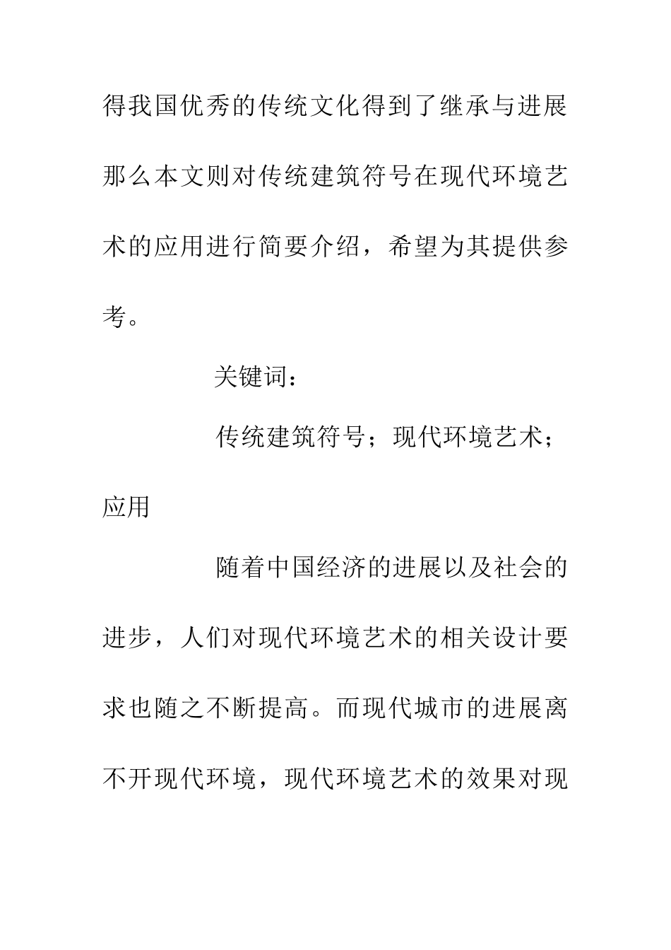 传统建筑符号在现代环境艺术中的应用_第2页