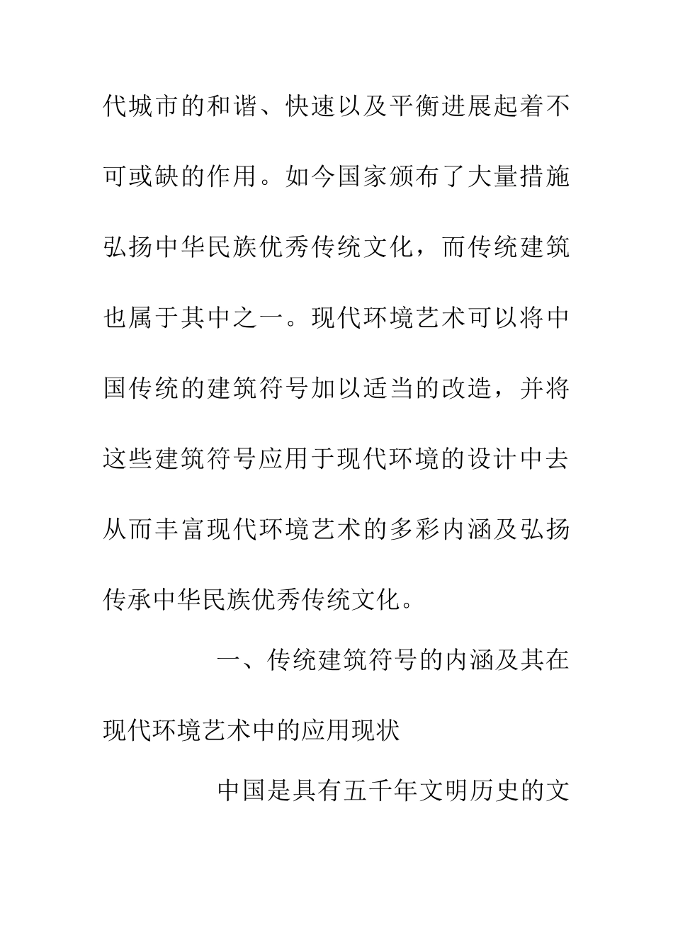 传统建筑符号在现代环境艺术中的应用_第3页