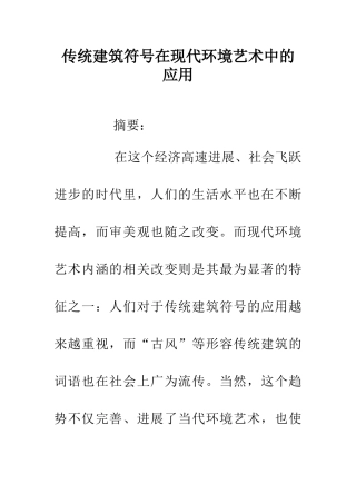 传统建筑符号在现代环境艺术中的应用