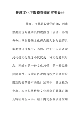 传统文化下陶瓷茶器的审美设计