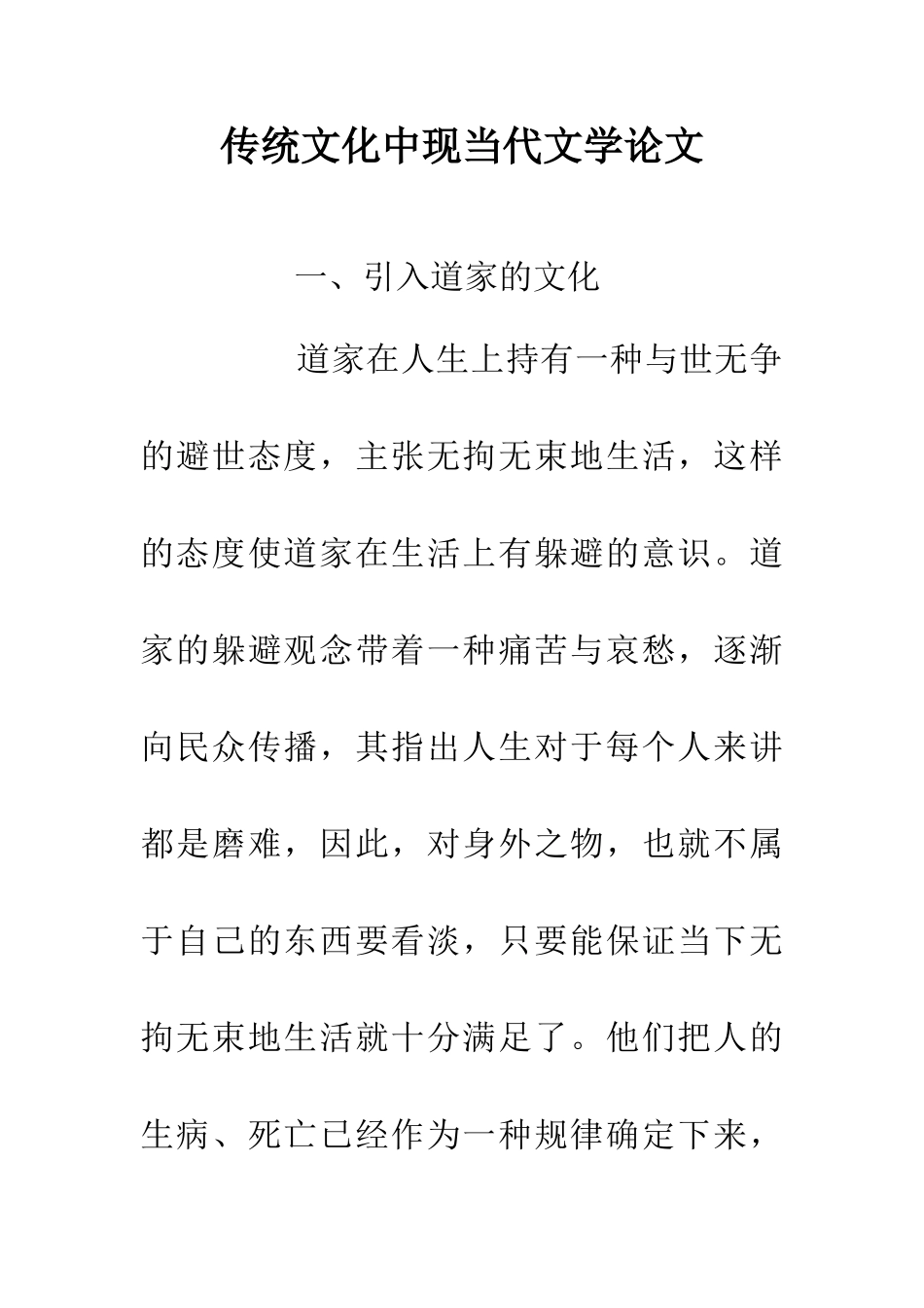 传统文化中现当代文学论文_第1页