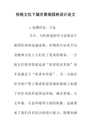 传统文化下城市景观园林设计论文