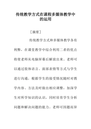 传统教学方式在课程多媒体教学中的运用