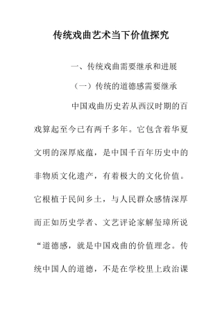 传统戏曲艺术当下价值探究