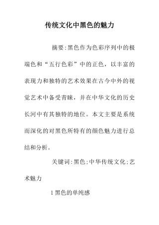 传统文化中黑色的魅力