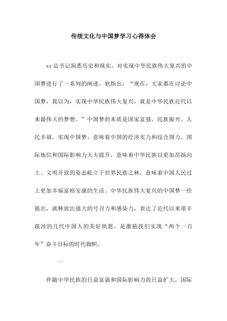 传统文化与中国梦学习心得体会