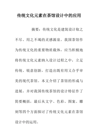 传统文化元素在茶馆设计中的应用
