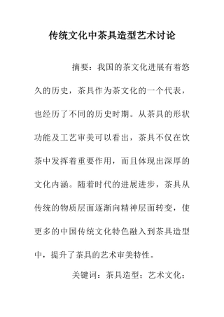 传统文化中茶具造型艺术研究