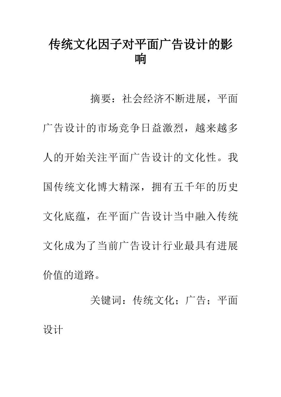 传统文化因子对平面广告设计的影响_第1页