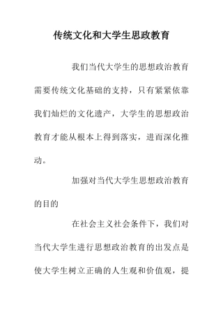 传统文化和大学生思政教育