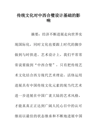 传统文化对中西合璧设计基础的影响