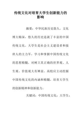 传统文化对培养大学生创新能力的影响
