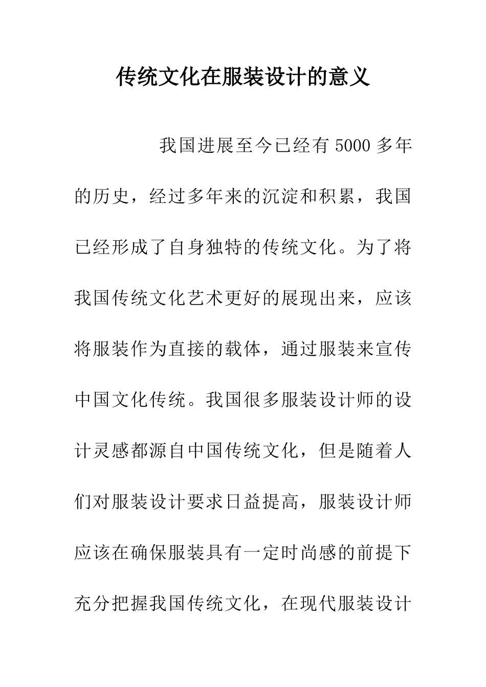 传统文化在服装设计的意义_第1页