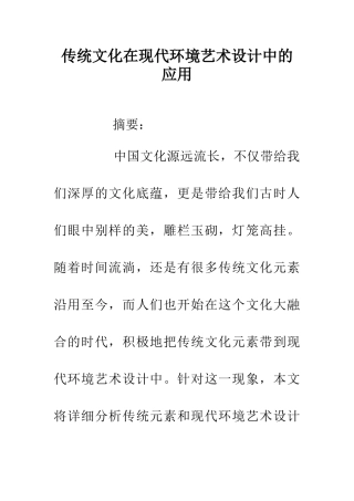 传统文化在现代环境艺术设计中的应用