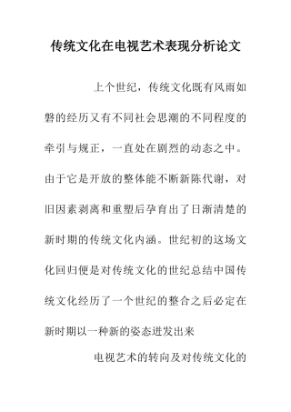传统文化在电视艺术表现分析论文