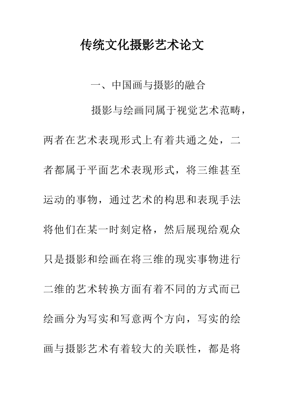 传统文化摄影艺术论文_第1页