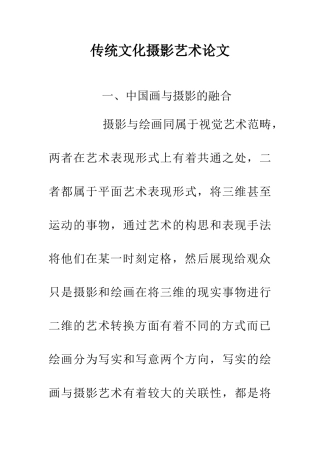 传统文化摄影艺术论文
