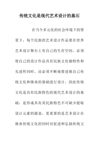 传统文化是现代艺术设计的基石