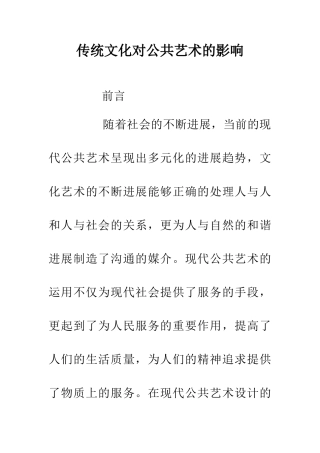 传统文化对公共艺术的影响
