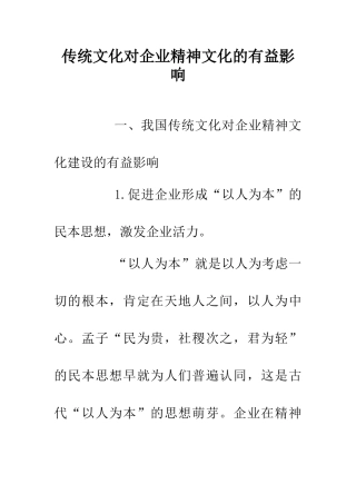 传统文化对企业精神文化的有益影响