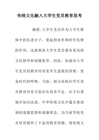 传统文化融入大学生党员教育思考