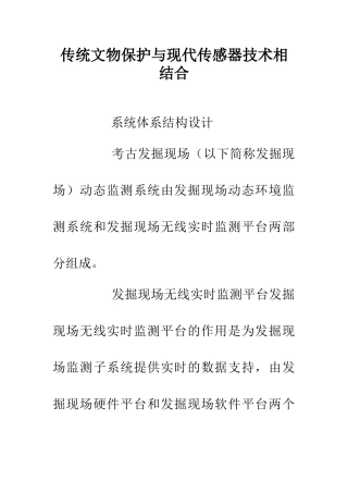 传统文物保护与现代传感器技术相结合