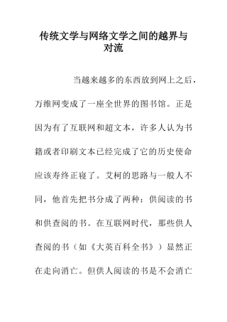 传统文学与网络文学之间的越界与对流