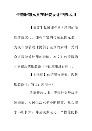 传统服饰元素在服装设计中的运用