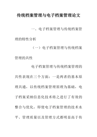 传统档案管理与电子档案管理论文