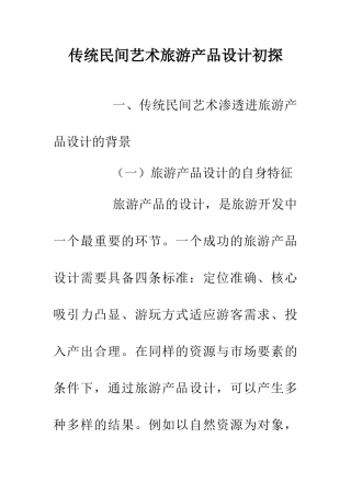 传统民间艺术旅游产品设计初探