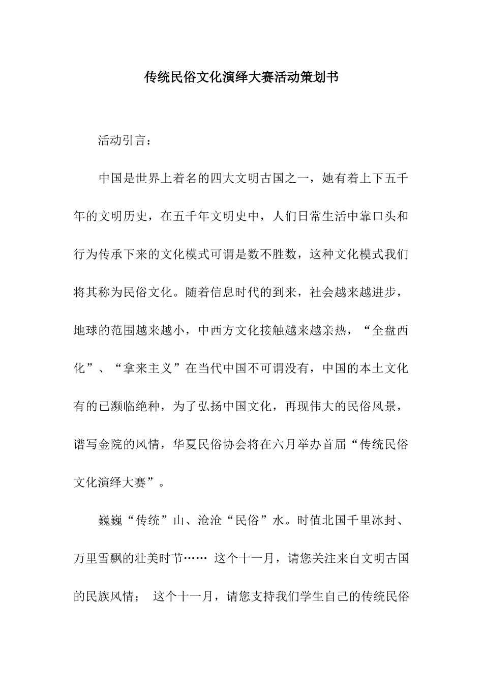 传统民俗文化演绎大赛活动策划书_第1页