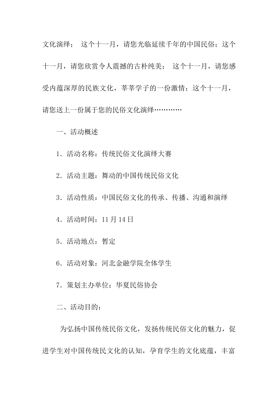 传统民俗文化演绎大赛活动策划书_第2页