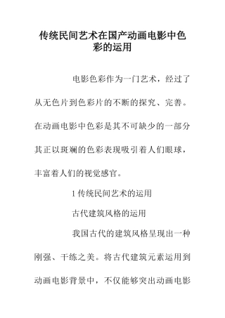 传统民间艺术在国产动画电影中色彩的运用