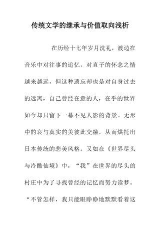 传统文学的继承与价值取向浅析